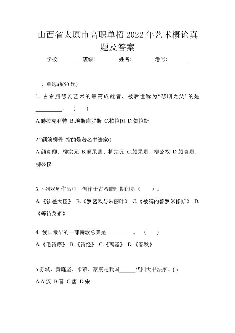 山西省太原市高职单招2022年艺术概论真题及答案