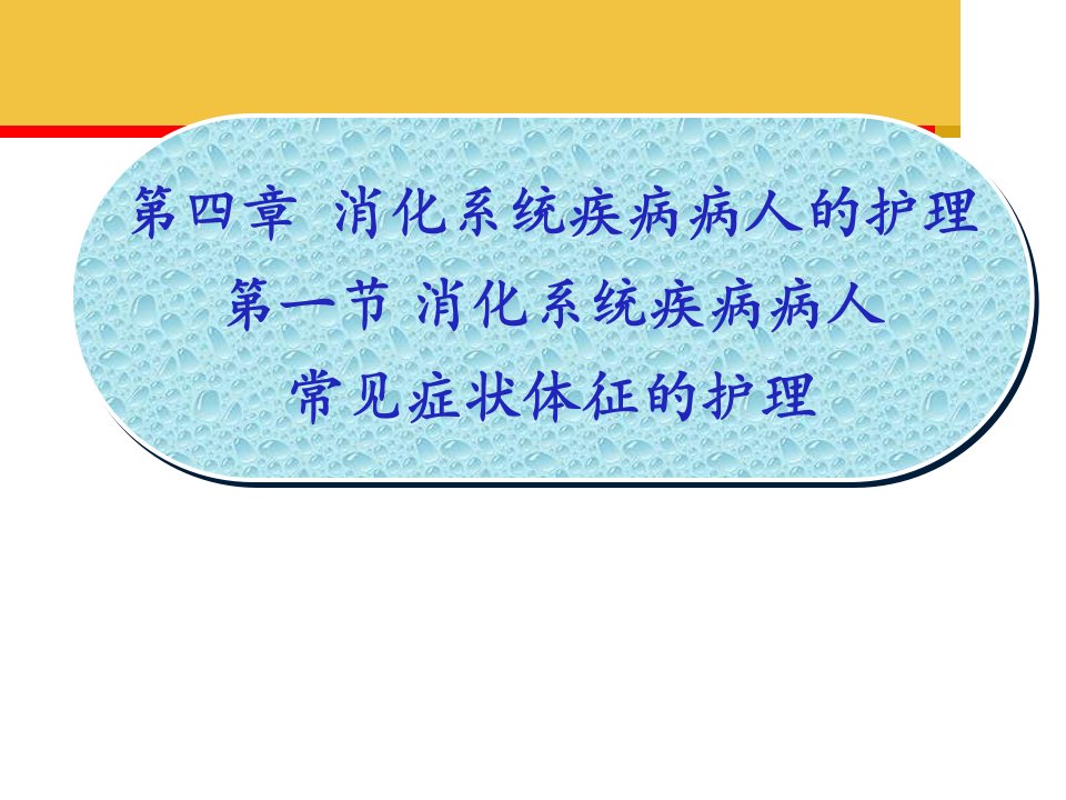 消化系统疾病病人常见症状体征的护理