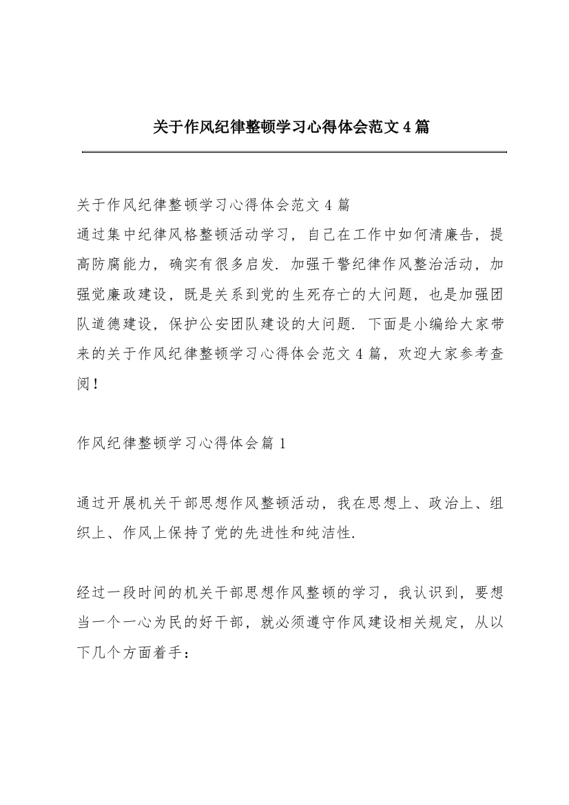 关于作风纪律整顿学习心得体会范文4篇