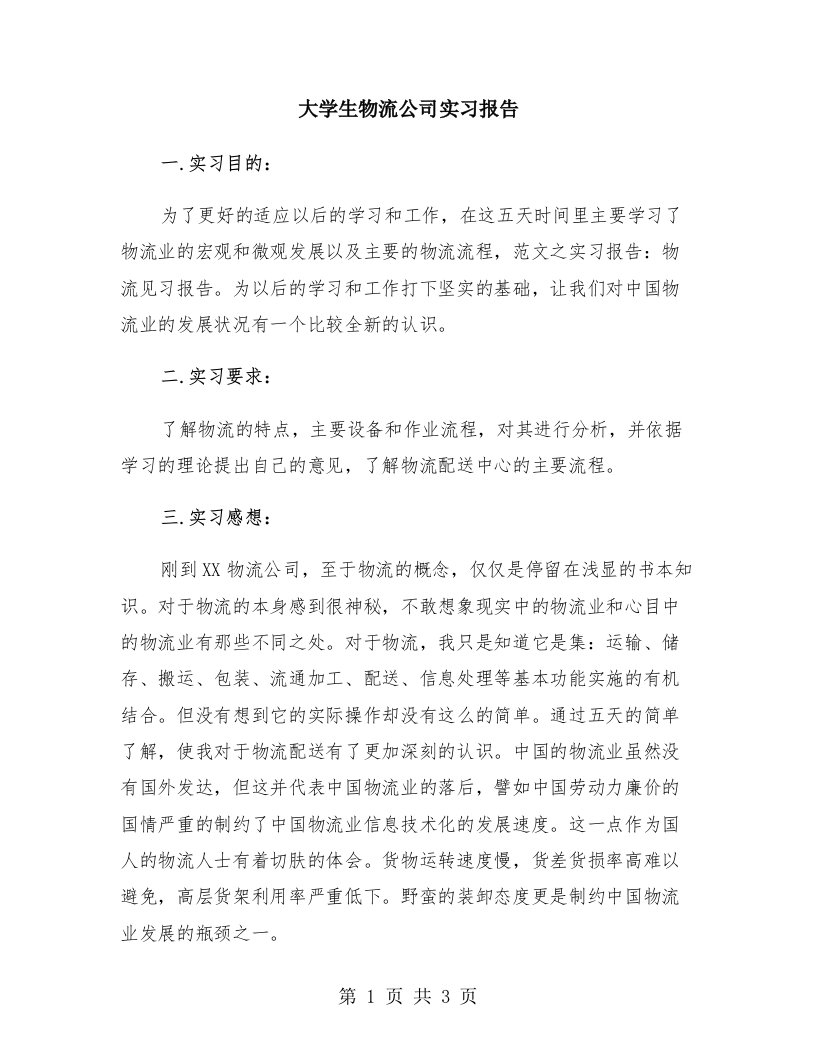 大学生物流公司实习报告