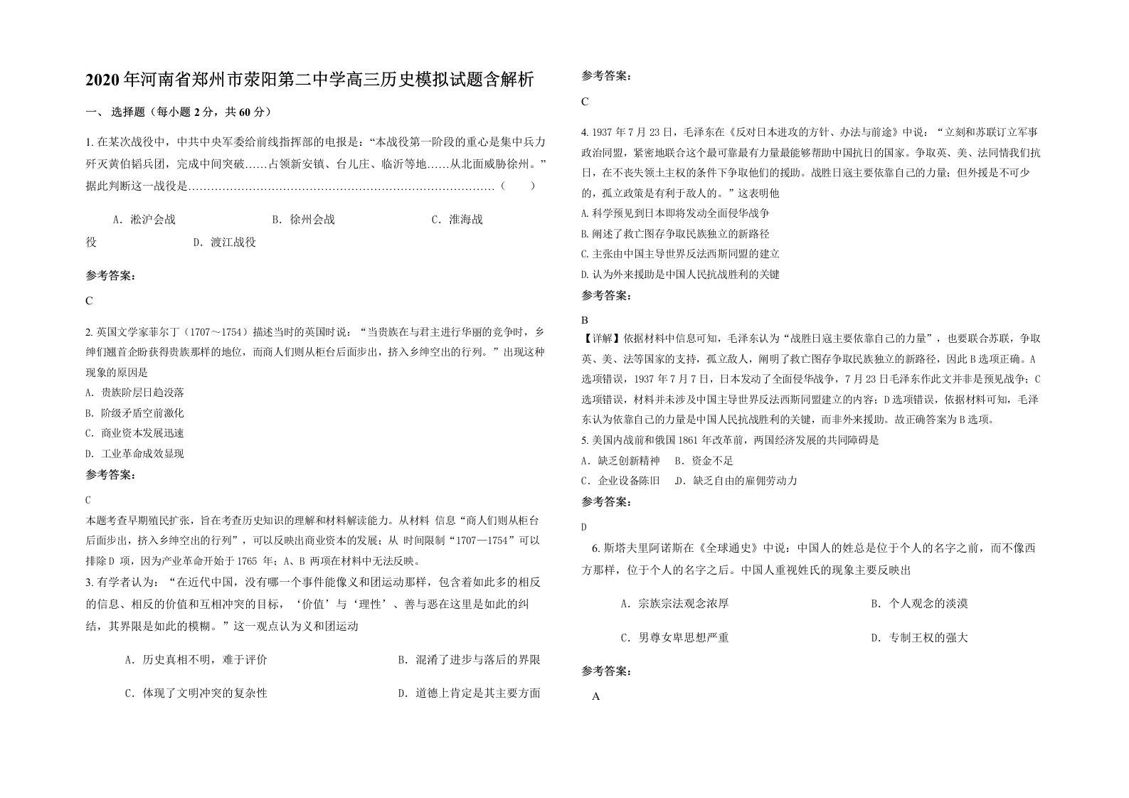 2020年河南省郑州市荥阳第二中学高三历史模拟试题含解析