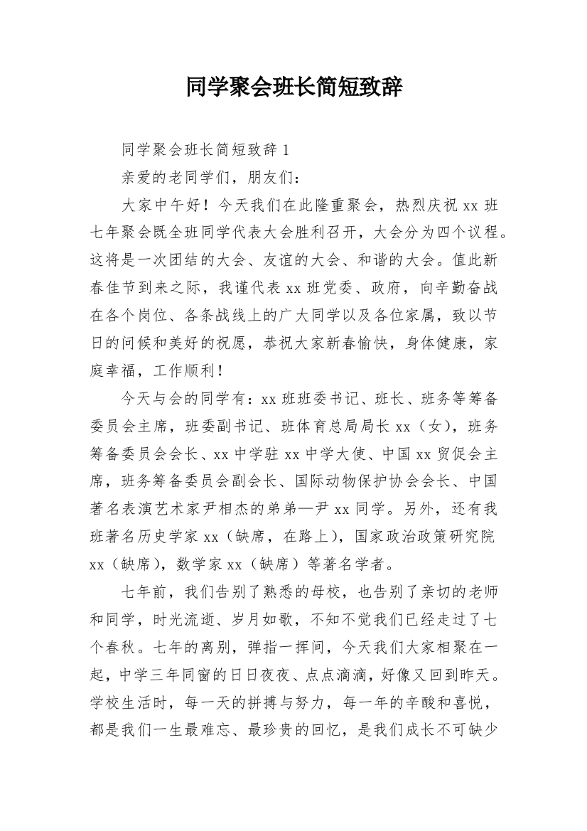 同学聚会班长简短致辞