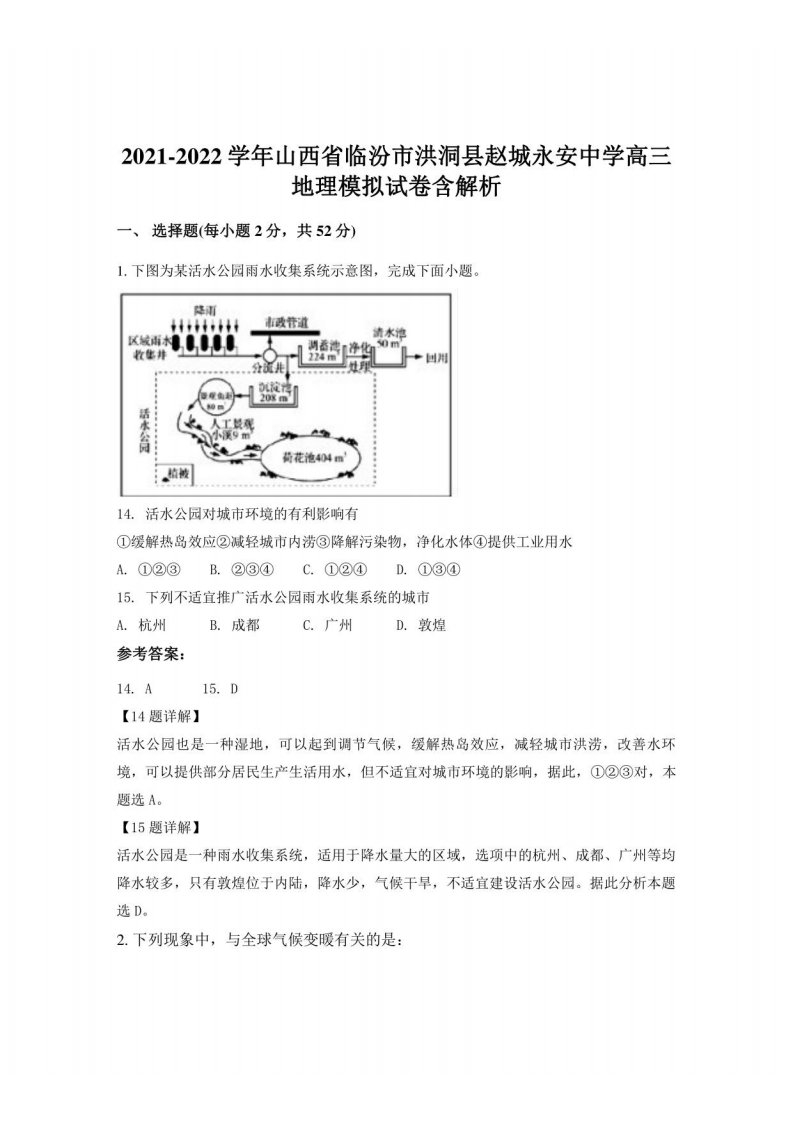 2021-2022学年山西省临汾市洪洞县赵城某中学高三地理模拟试卷含解析