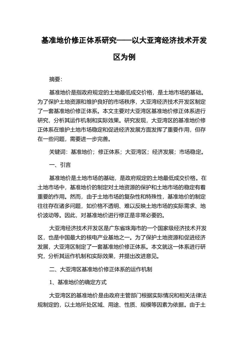 基准地价修正体系研究——以大亚湾经济技术开发区为例