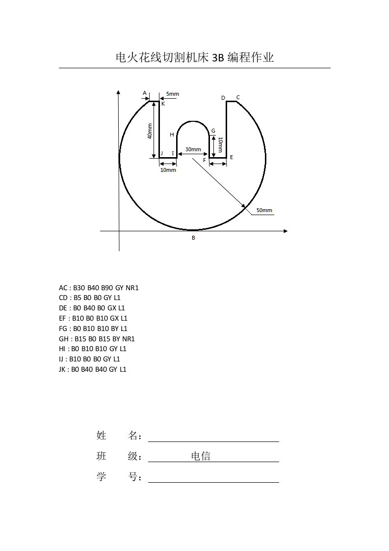 电火花线切割机床3B编程作业