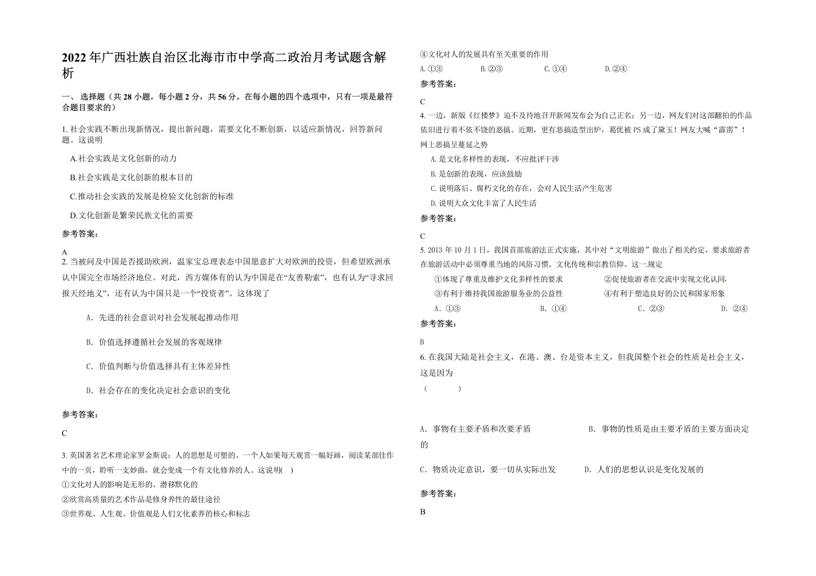 2022年广西壮族自治区北海市市中学高二政治月考试题含解析