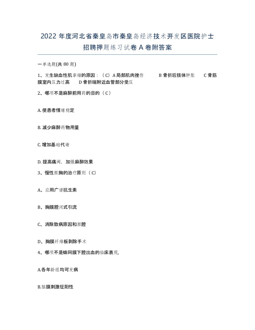 2022年度河北省秦皇岛市秦皇岛经济技术开发区医院护士招聘押题练习试卷A卷附答案