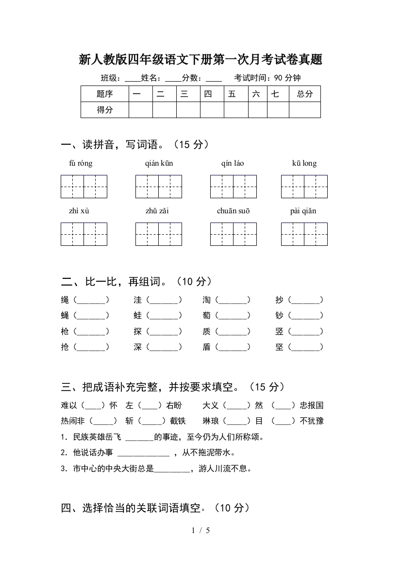 新人教版四年级语文下册第一次月考试卷真题