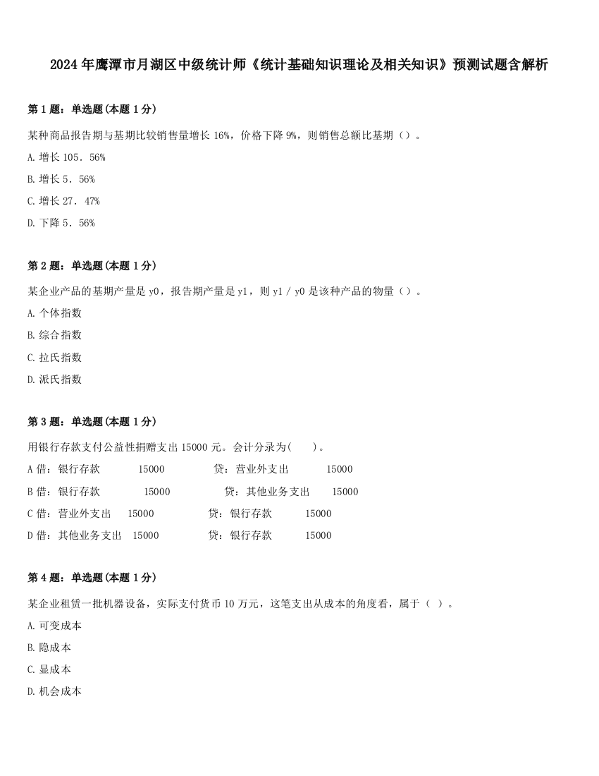 2024年鹰潭市月湖区中级统计师《统计基础知识理论及相关知识》预测试题含解析