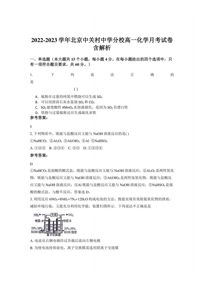 2022-2023学年北京中关村中学分校高一化学月考试卷含解析