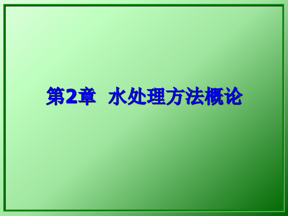 水处理方法概论