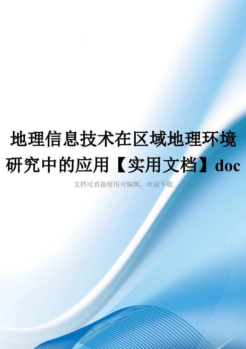 地理信息技术在区域地理环境研究中的应用【实用文档】doc