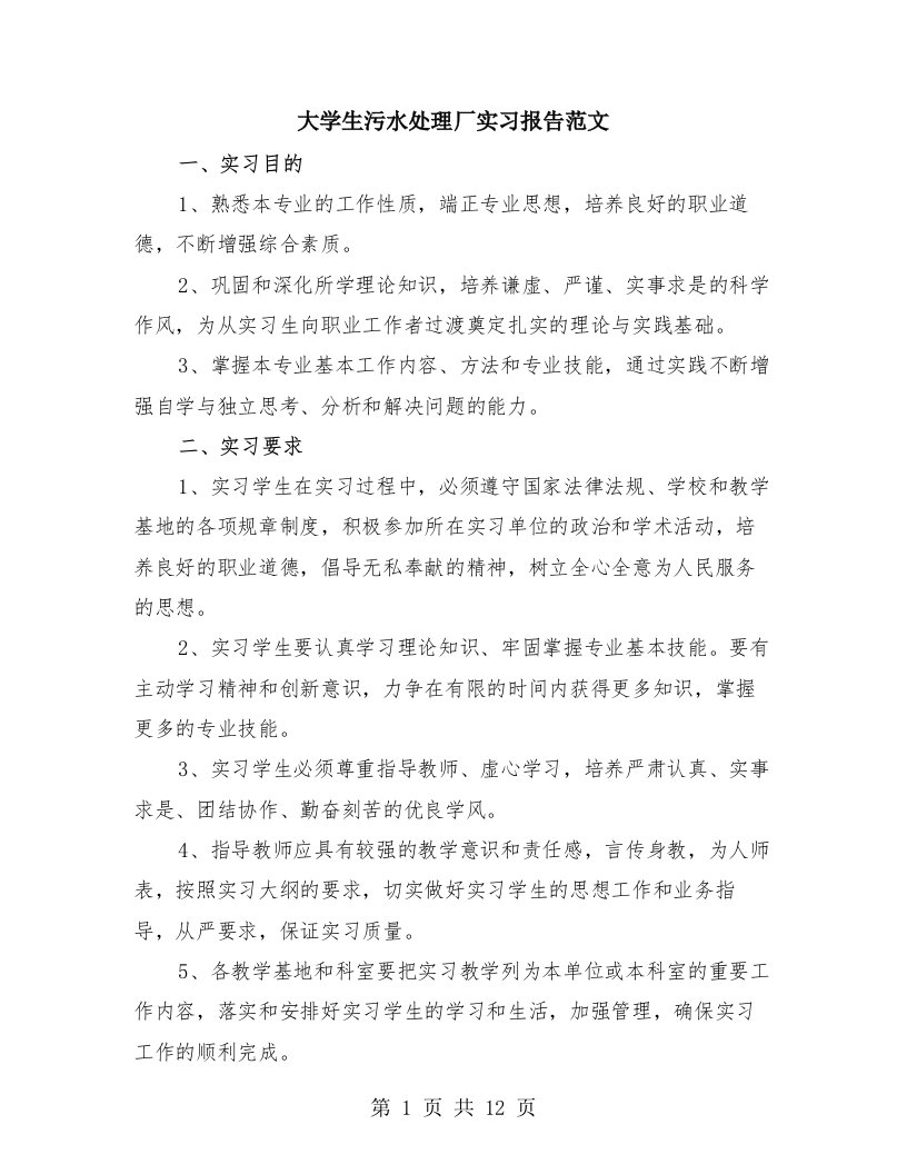 大学生污水处理厂实习报告范文