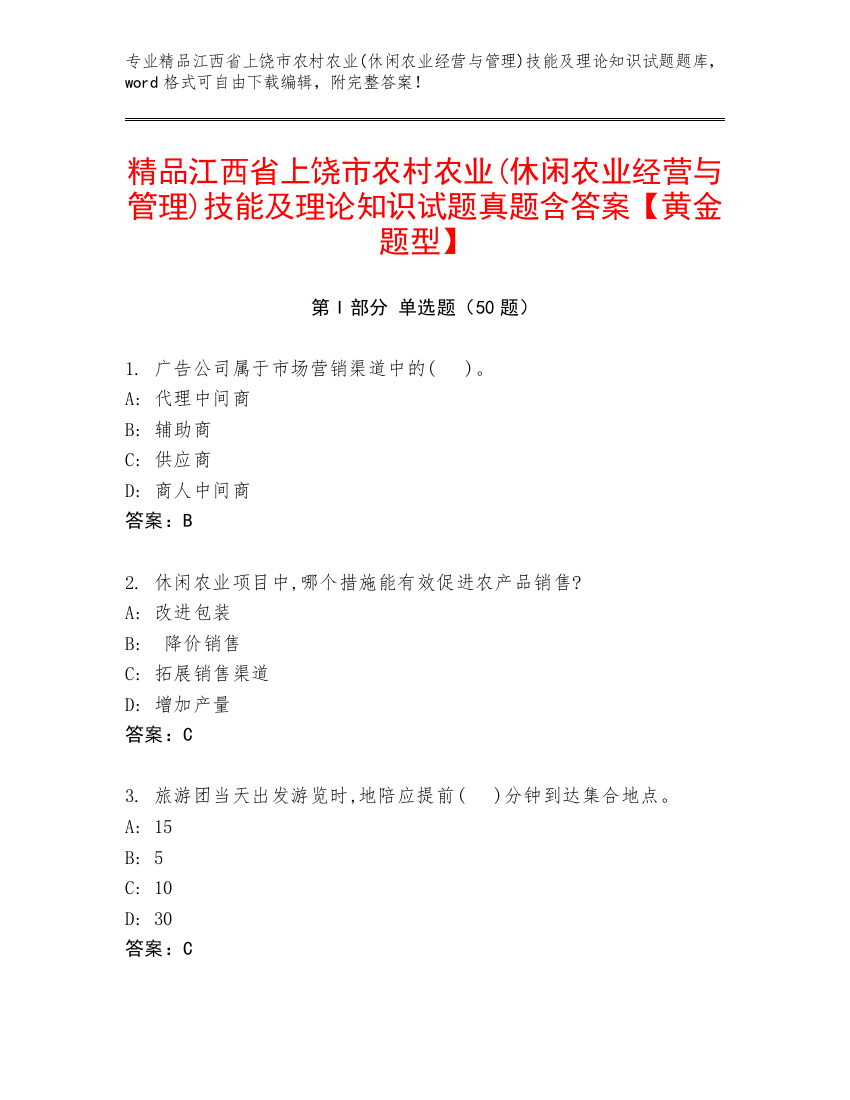 精品江西省上饶市农村农业(休闲农业经营与管理)技能及理论知识试题真题含答案【黄金题型】