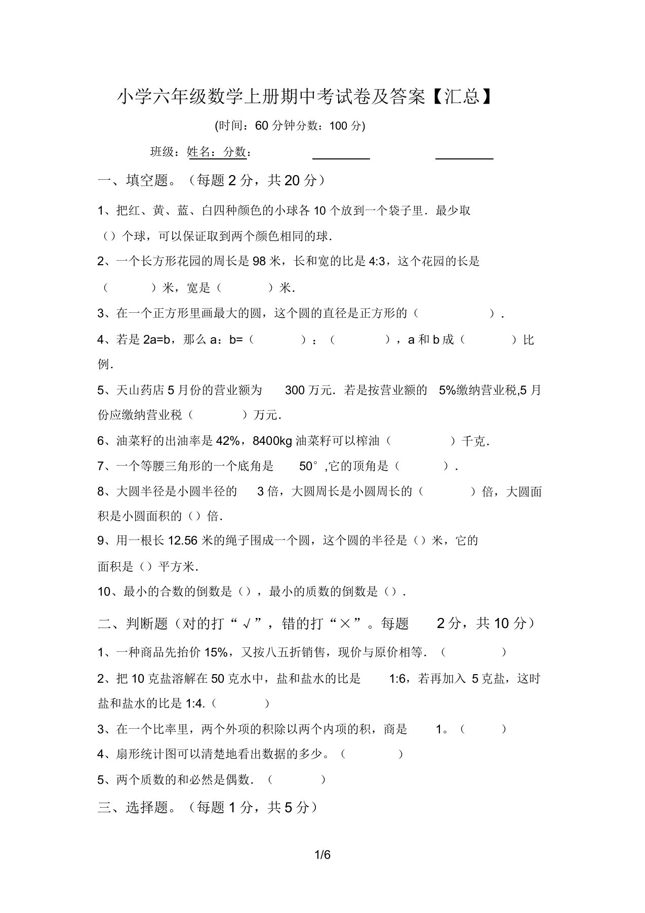 小学六年级数学上册期中考试卷及答案【汇总】