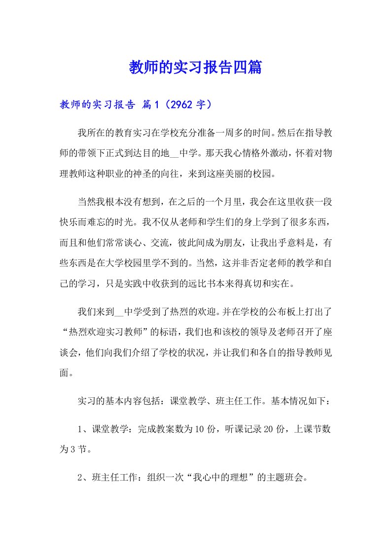 【精选】教师的实习报告四篇