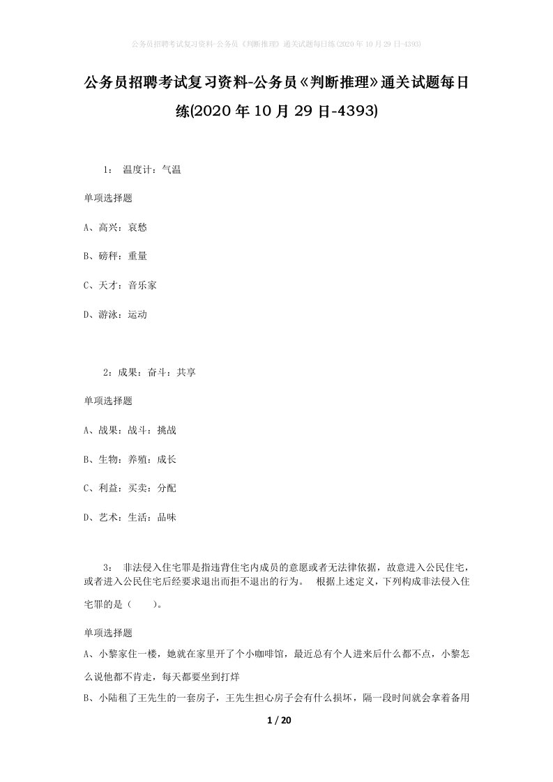 公务员招聘考试复习资料-公务员判断推理通关试题每日练2020年10月29日-4393