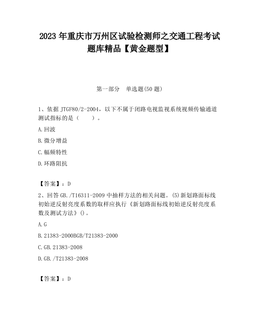 2023年重庆市万州区试验检测师之交通工程考试题库精品【黄金题型】