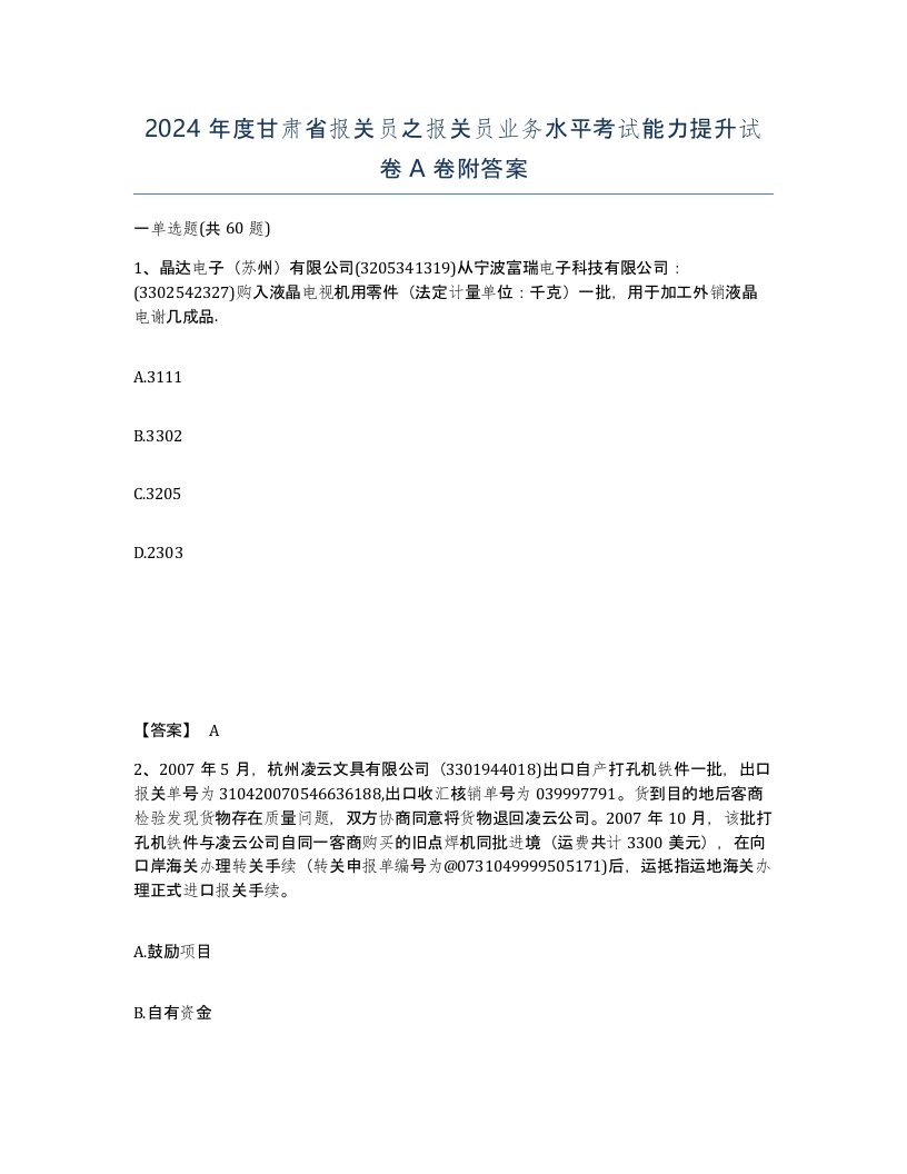 2024年度甘肃省报关员之报关员业务水平考试能力提升试卷A卷附答案