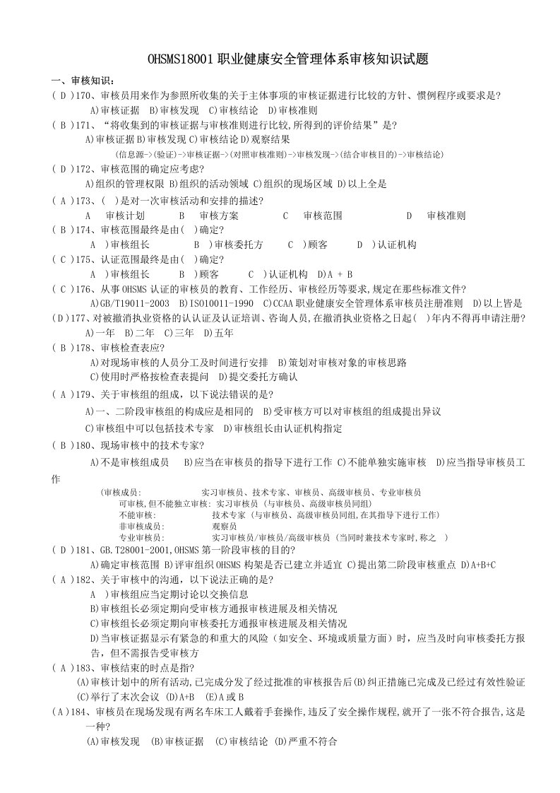 职业健康安全管理体系审核知识全面试题经典