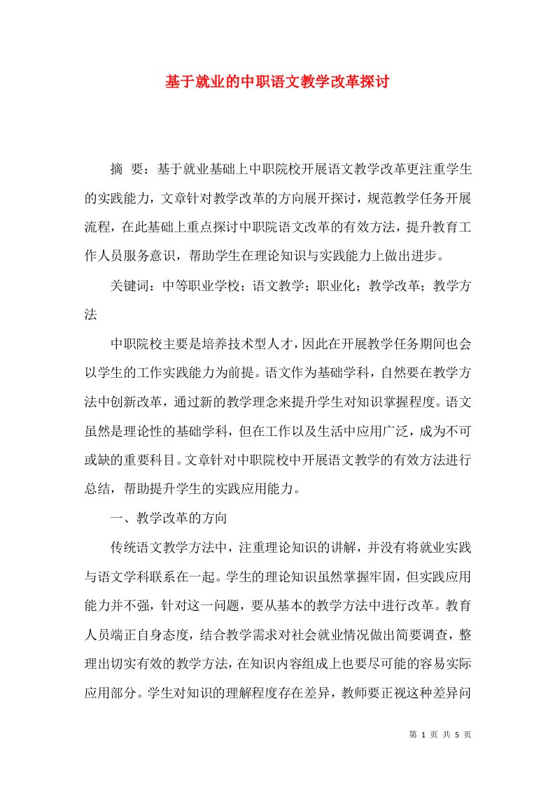 基于就业的中职语文教学改革探讨