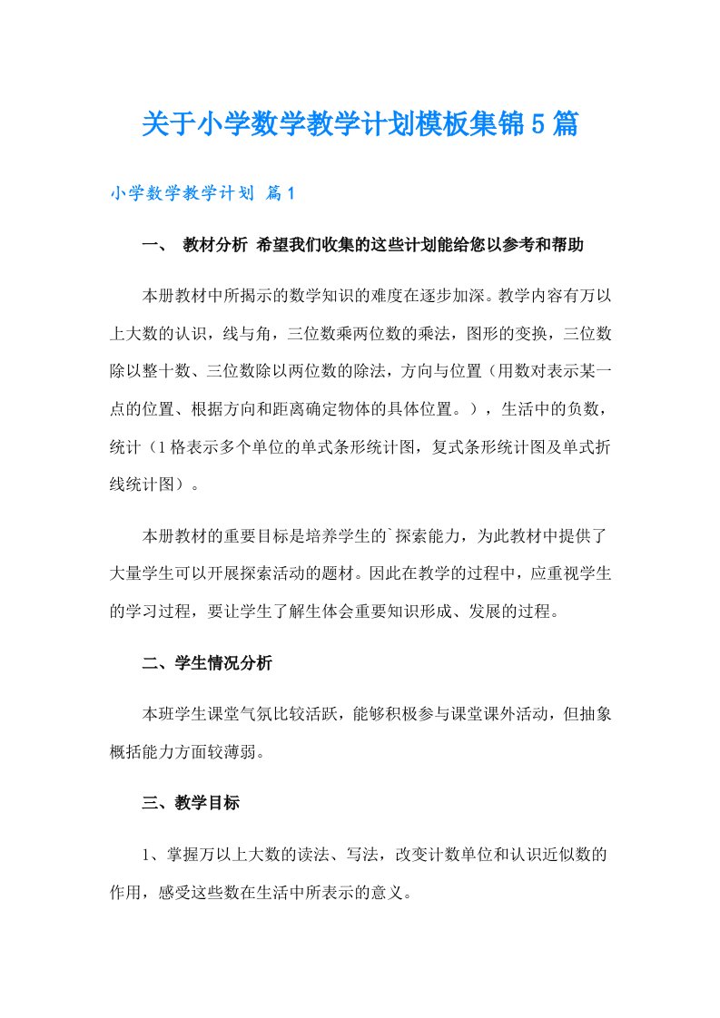 关于小学数学教学计划模板集锦5篇