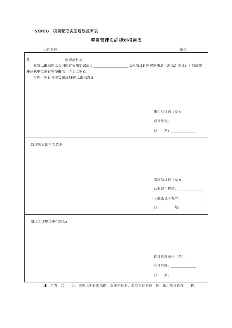 项目管理规划(施工组织设计)