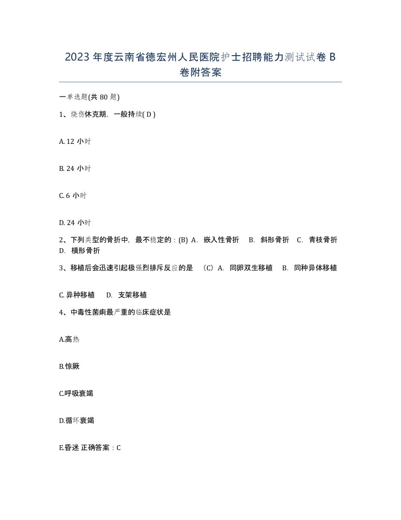 2023年度云南省德宏州人民医院护士招聘能力测试试卷B卷附答案