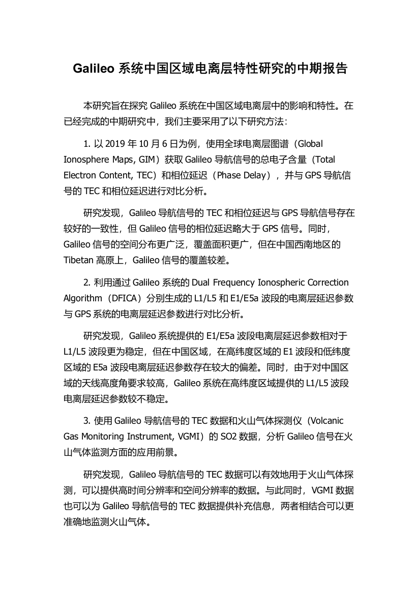 Galileo系统中国区域电离层特性研究的中期报告