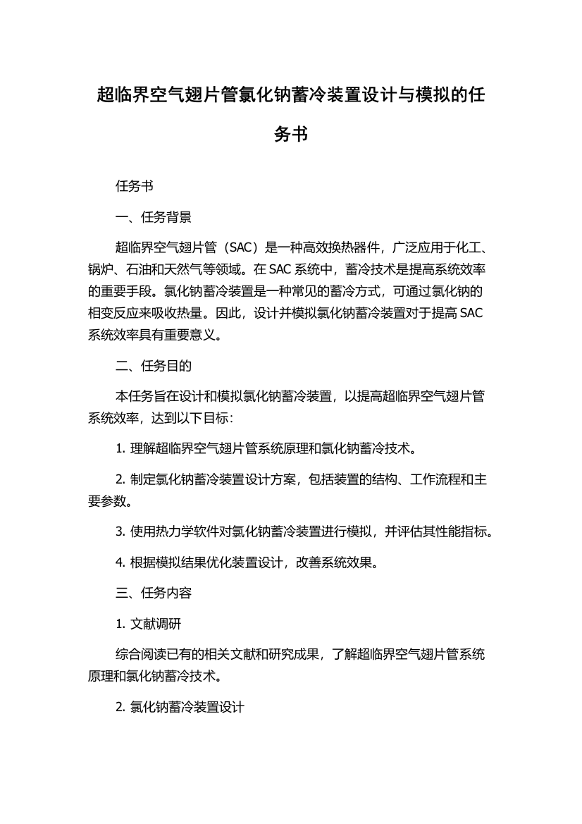 超临界空气翅片管氯化钠蓄冷装置设计与模拟的任务书