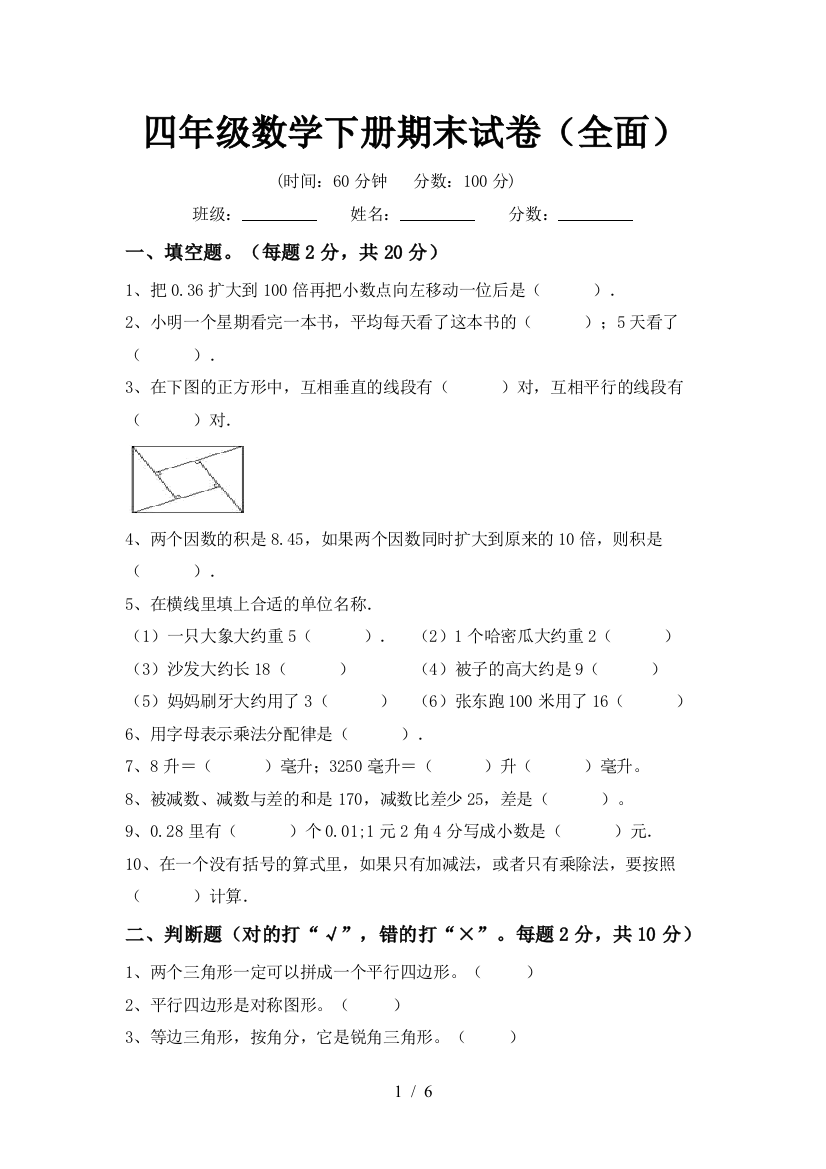 四年级数学下册期末试卷(全面)