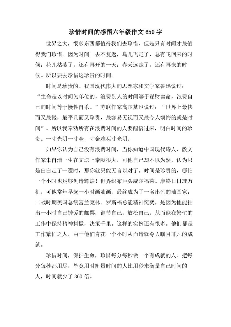 珍惜时间的感悟六年级作文650字