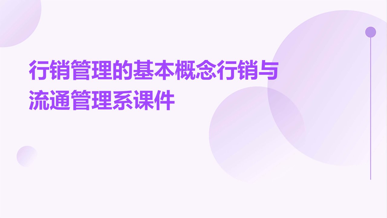 行销管理的基本概念行销与流通管理系课件