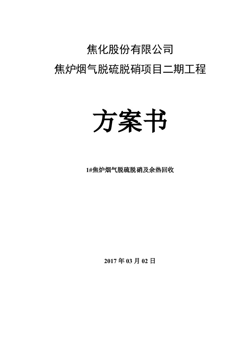 焦炉烟气脱硫脱硝项目二期工程1#焦炉烟气脱硫脱硝及余热回收方案书