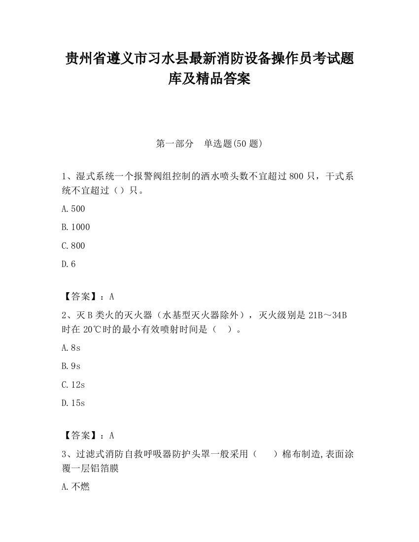 贵州省遵义市习水县最新消防设备操作员考试题库及精品答案