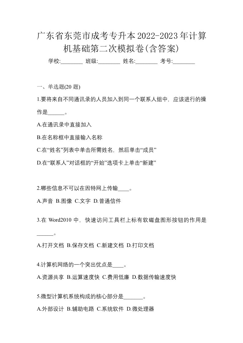 广东省东莞市成考专升本2022-2023年计算机基础第二次模拟卷含答案