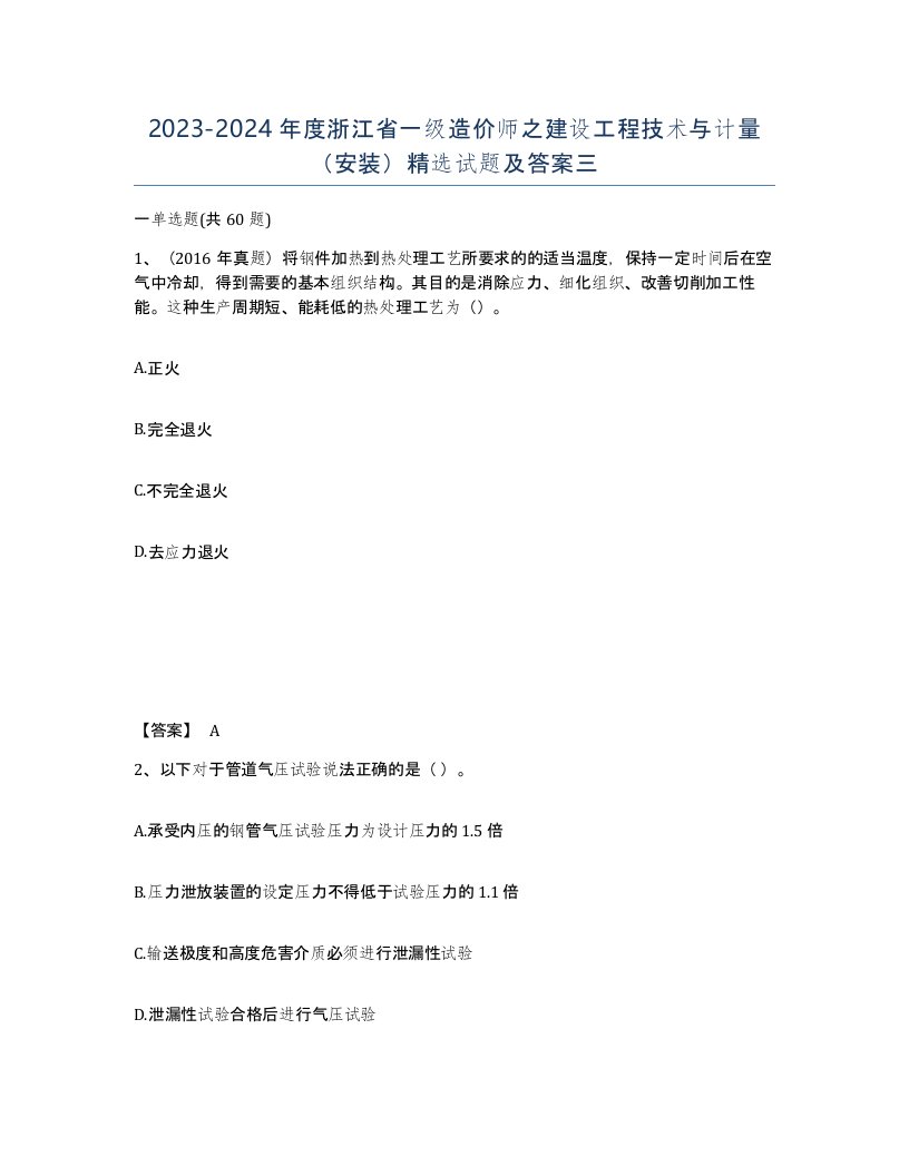 2023-2024年度浙江省一级造价师之建设工程技术与计量安装试题及答案三