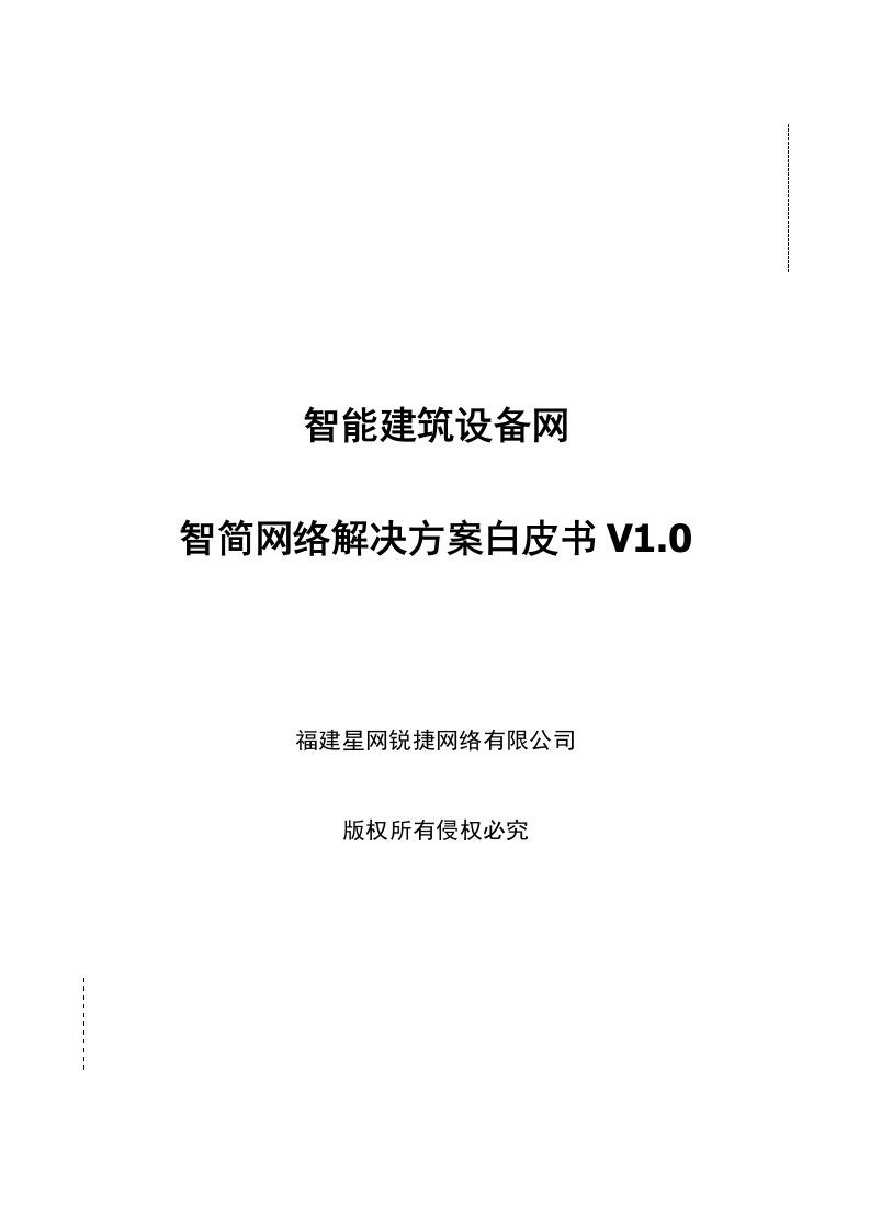 生产管理--智能建筑设备网智简网络解决方案白皮书v0