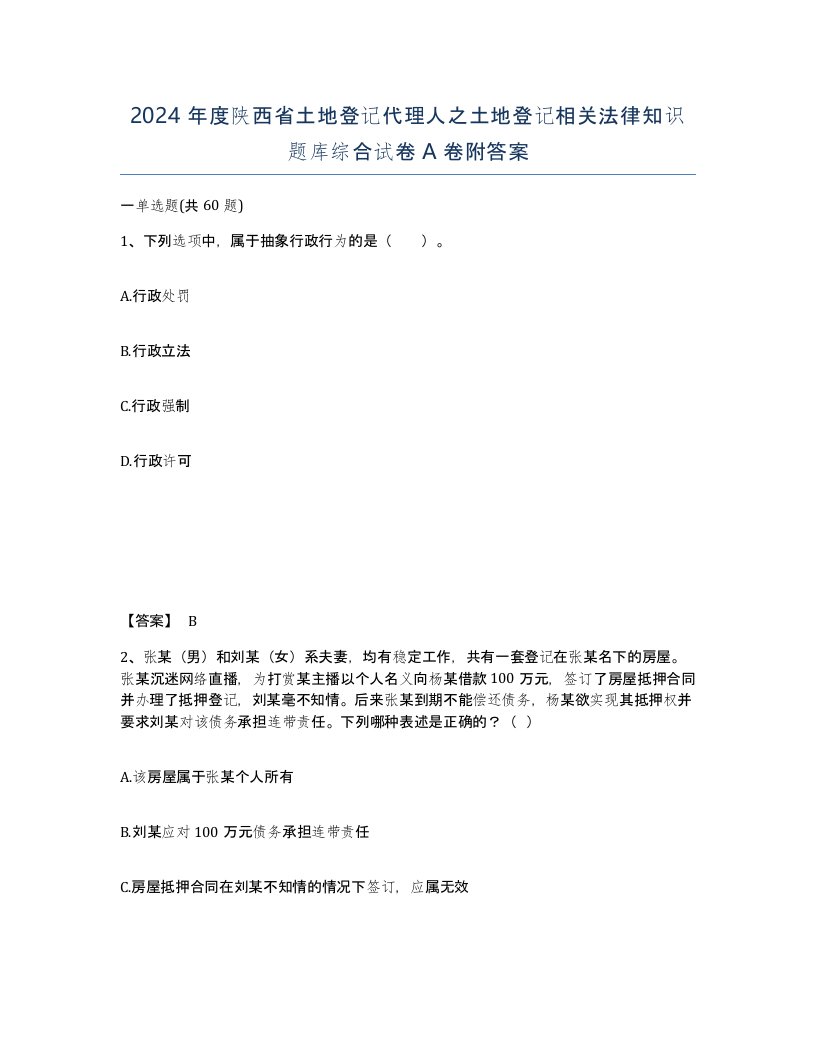 2024年度陕西省土地登记代理人之土地登记相关法律知识题库综合试卷A卷附答案