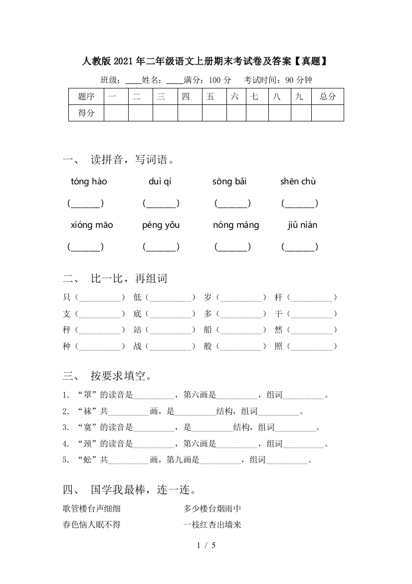 人教版2021年二年级语文上册期末考试卷及答案【真题】