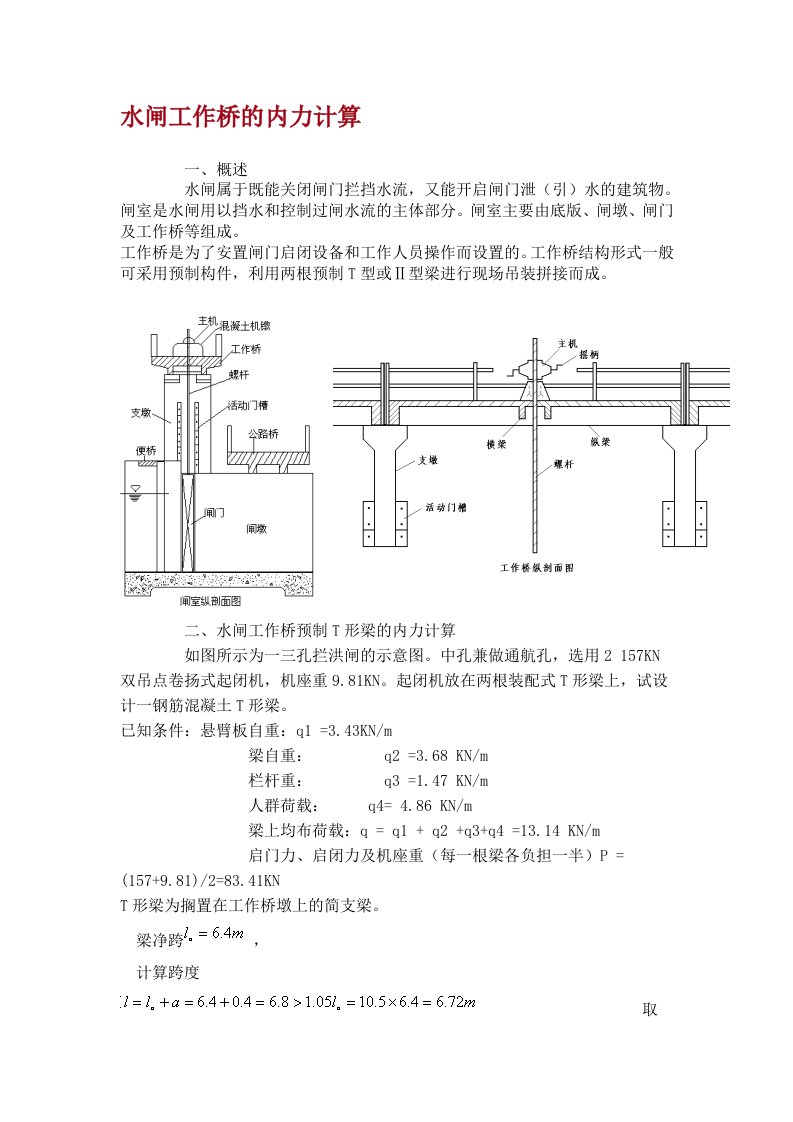 水闸工作桥内力计算方法