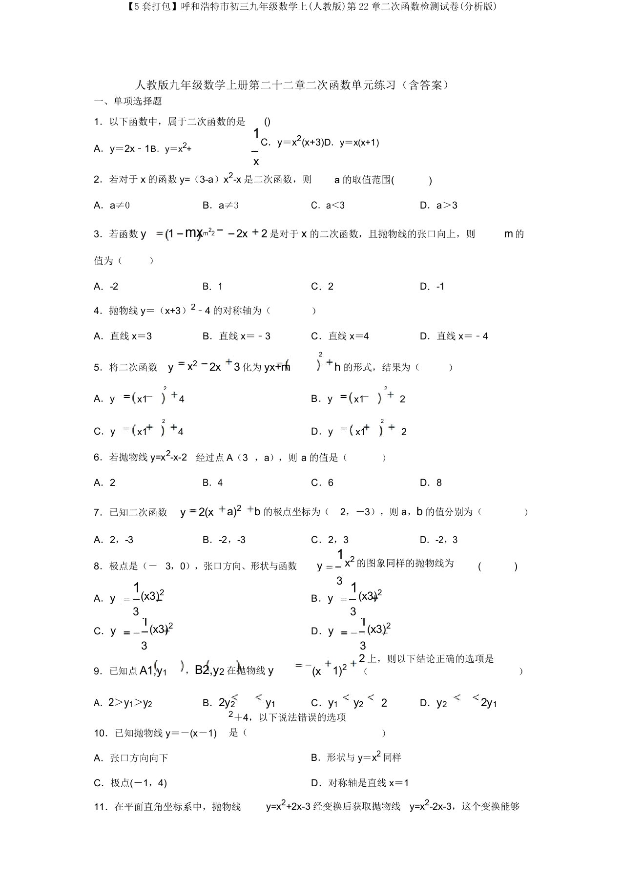 【5套打包】呼和浩特市初三九年级数学上(人教版)第22章二次函数检测试卷(解析版)