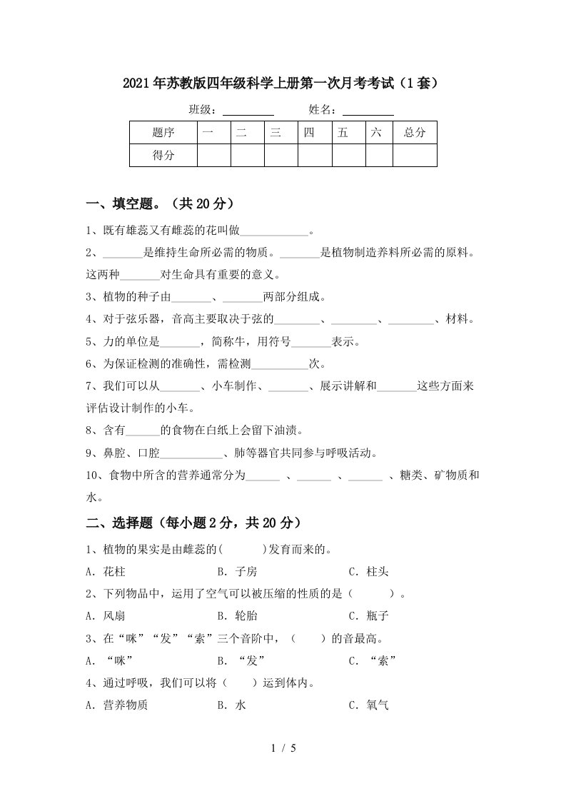 2021年苏教版四年级科学上册第一次月考考试1套