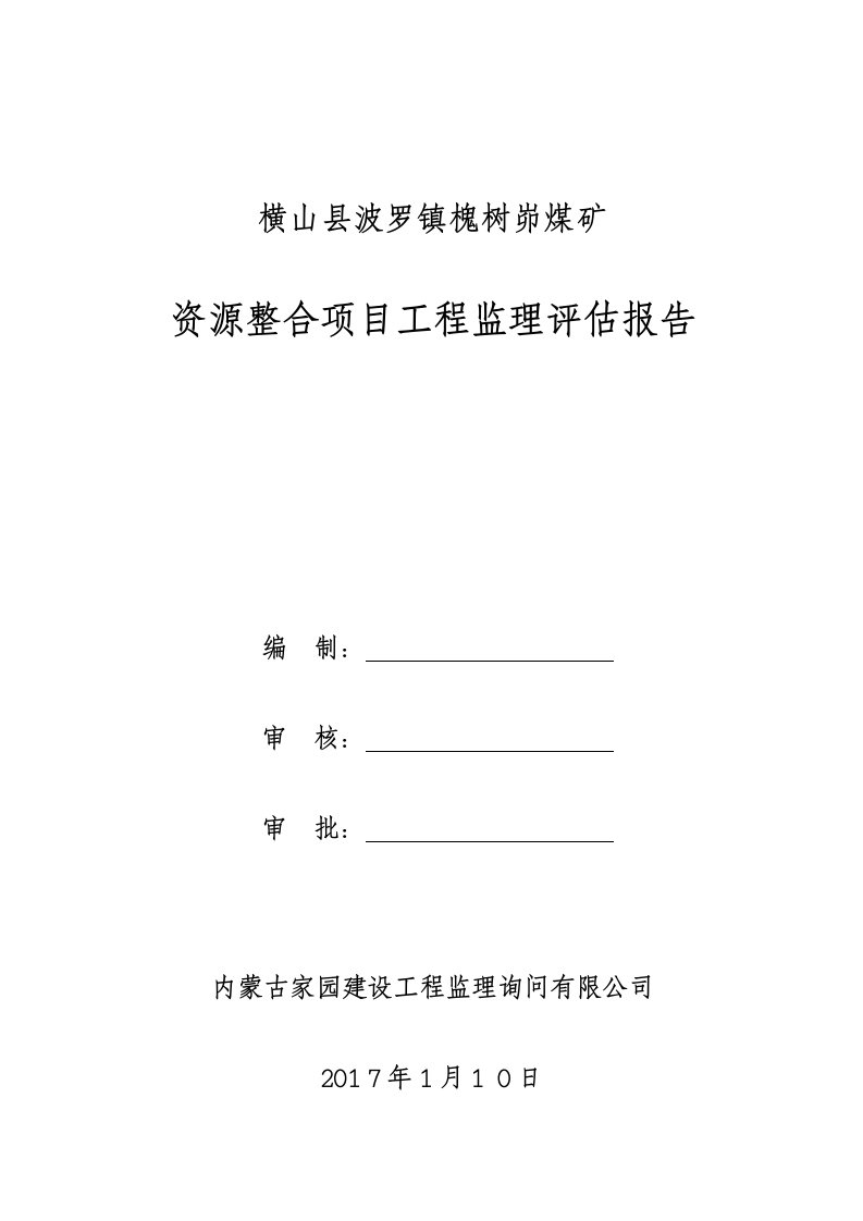 煤矿监理单位质量评估报告