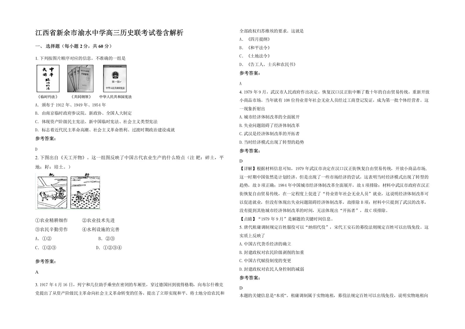 江西省新余市渝水中学高三历史联考试卷含解析