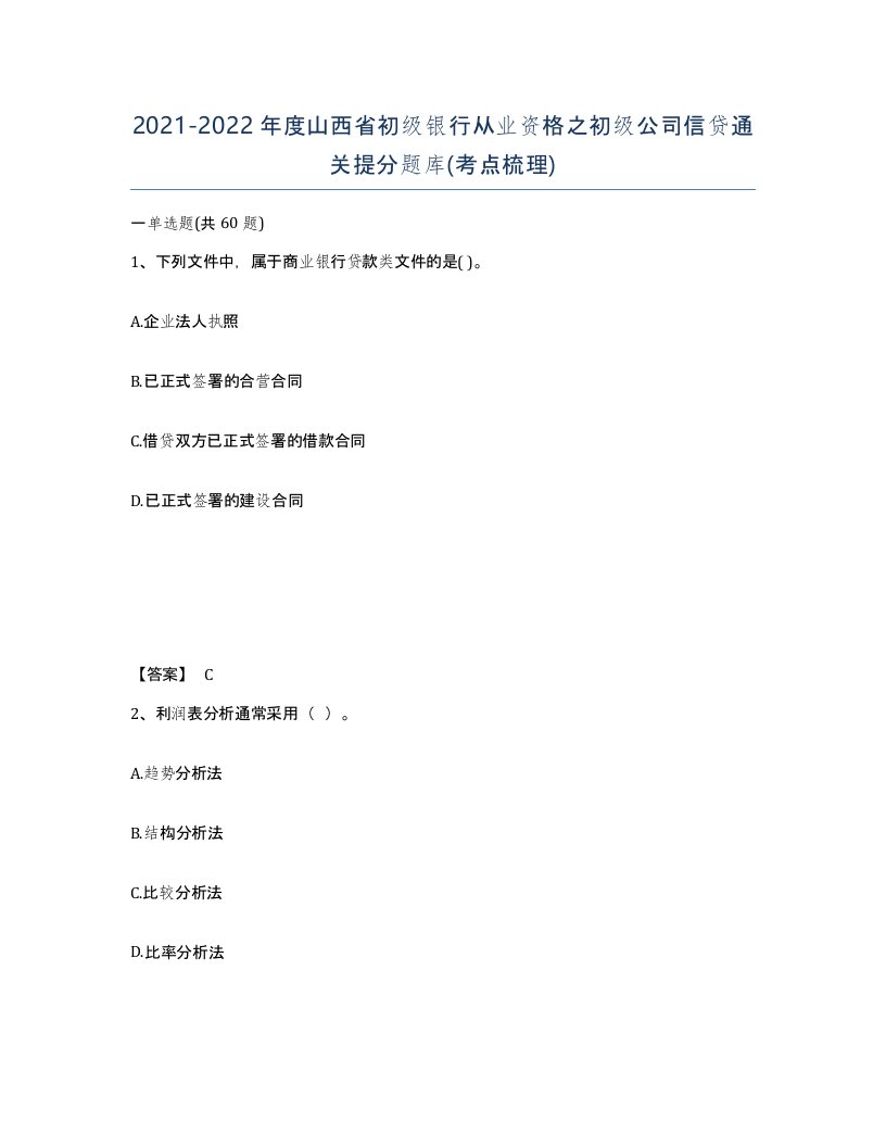 2021-2022年度山西省初级银行从业资格之初级公司信贷通关提分题库考点梳理