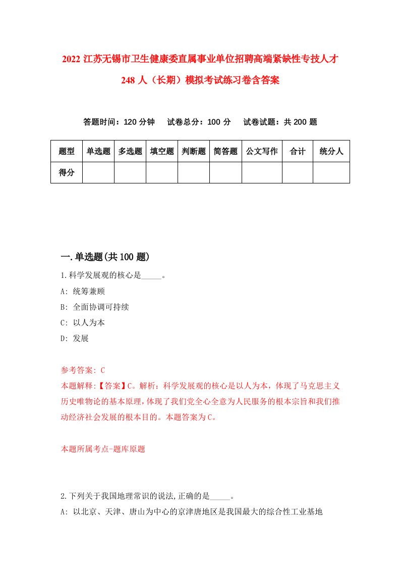 2022江苏无锡市卫生健康委直属事业单位招聘高端紧缺性专技人才248人长期模拟考试练习卷含答案第7次