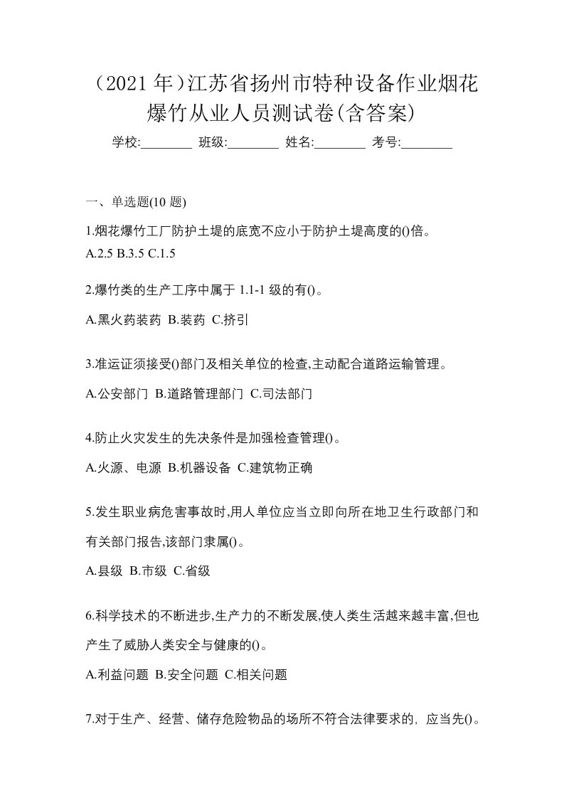 2021年江苏省扬州市特种设备作业烟花爆竹从业人员测试卷含答案