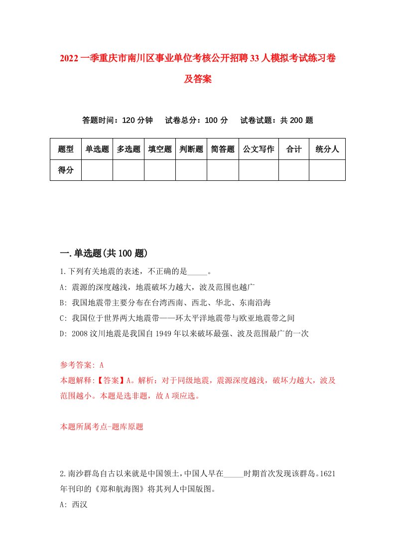 2022一季重庆市南川区事业单位考核公开招聘33人模拟考试练习卷及答案第9卷