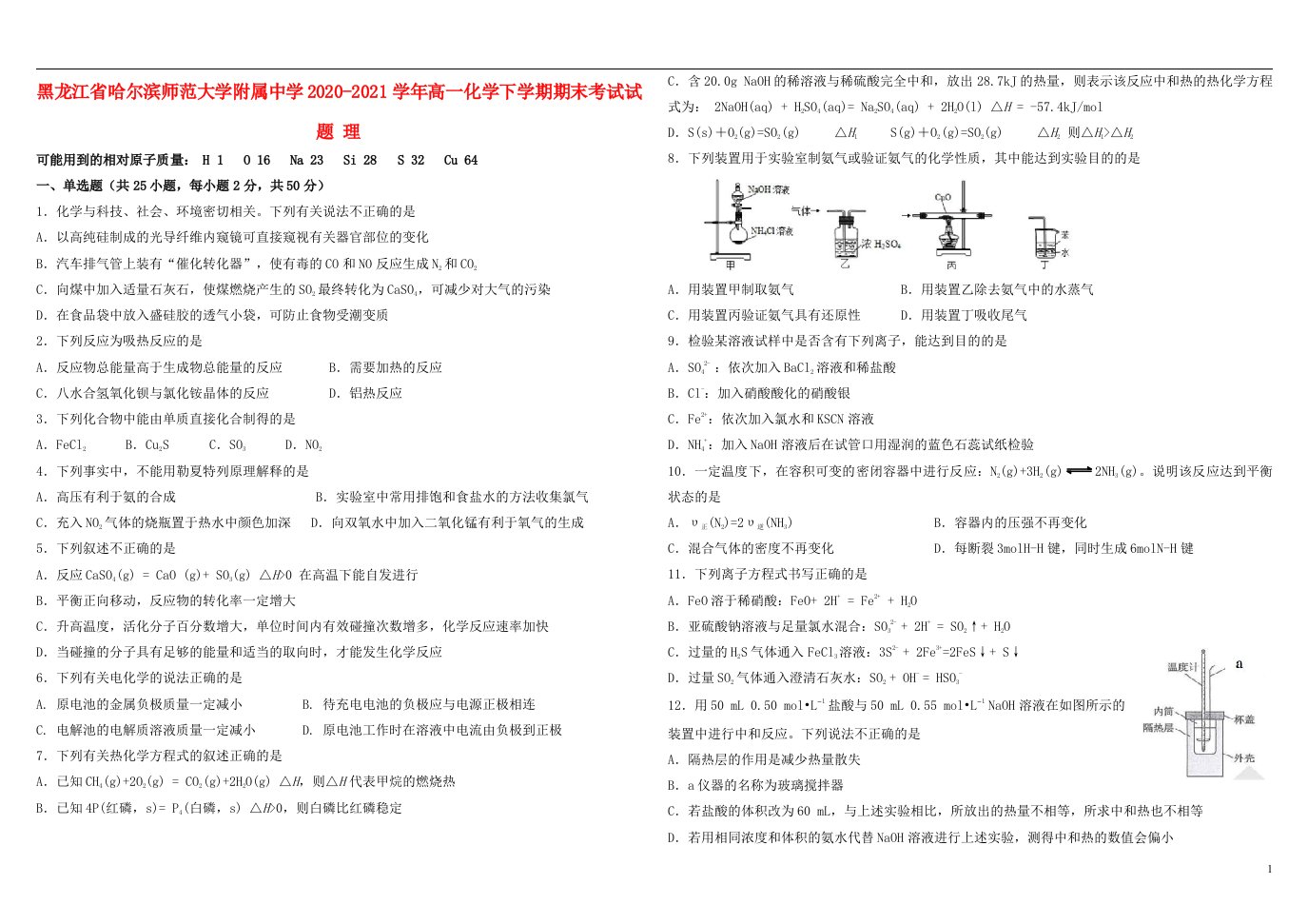 黑龙江省哈尔滨师范大学附属中学2020_2021学年高一化学下学期期末考试试题理